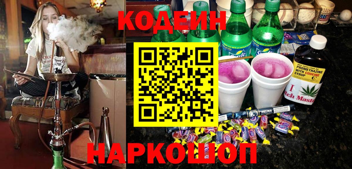 Лабытнанги  Codein Purple Drank  дарнет шоп  Вход с VPN  Кодеин напиток Lean (лин) 